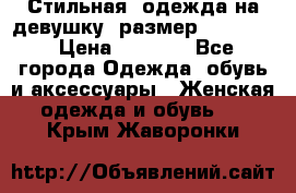 Стильная  одежда на девушку, размер XS, S, M › Цена ­ 1 000 - Все города Одежда, обувь и аксессуары » Женская одежда и обувь   . Крым,Жаворонки